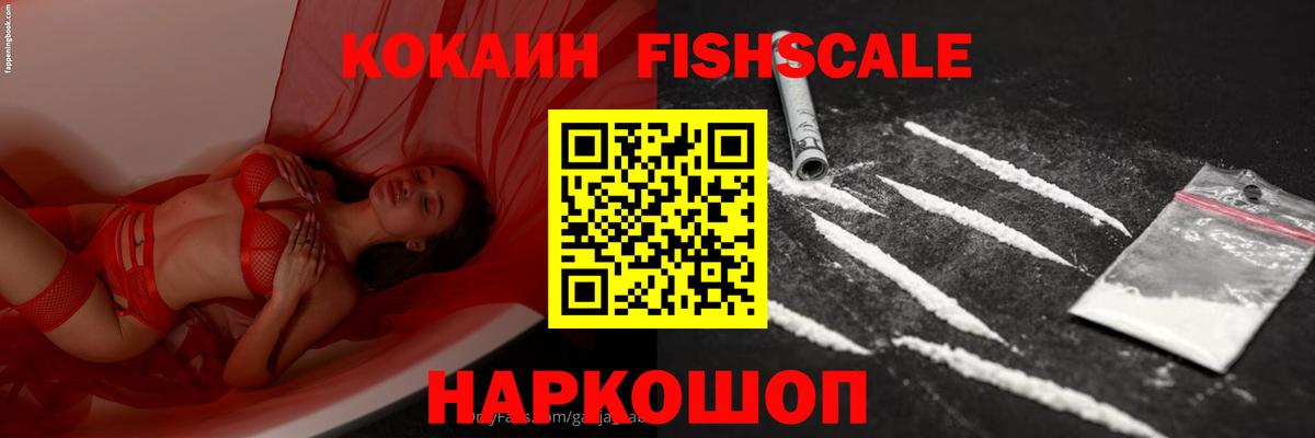 Кокаин FishScale Сосновоборск
