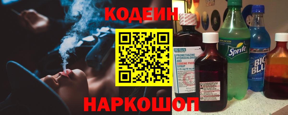 Кодеин напиток Lean (лин) Сосновоборск